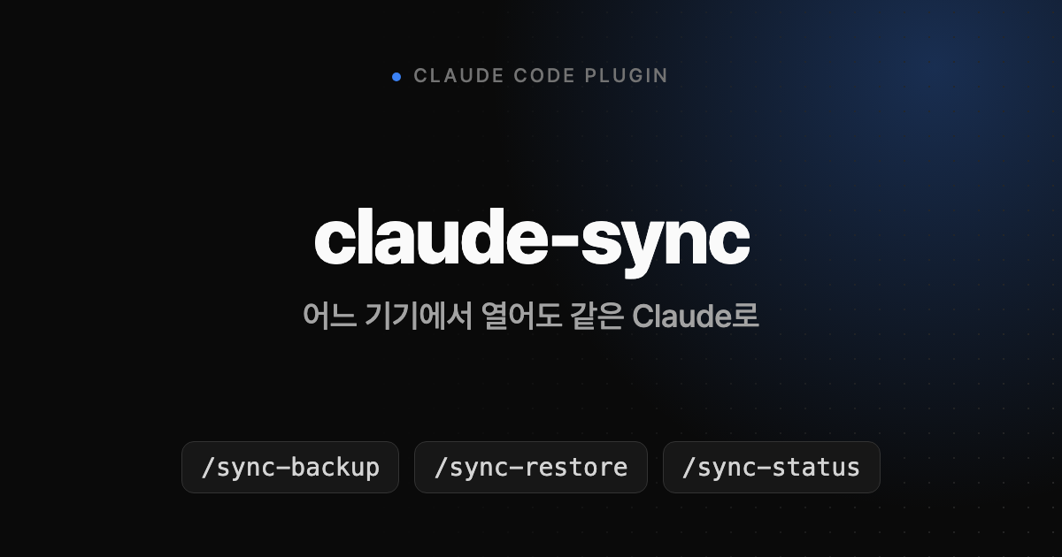 Claude Code 설정을 기기 간에 동기화하는 플러그인, claude-sync